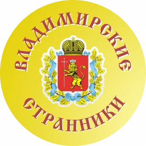Владимирские Странники